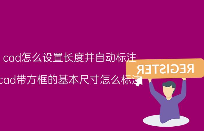 cad怎么设置长度并自动标注 cad带方框的基本尺寸怎么标注？